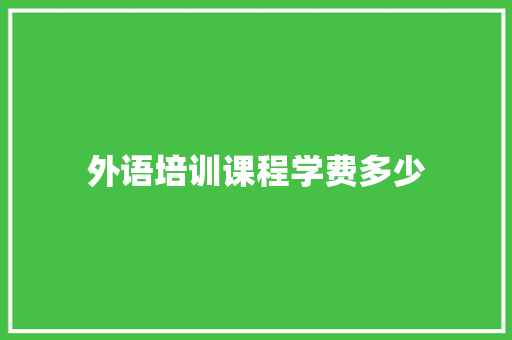 外语培训课程学费多少 未命名