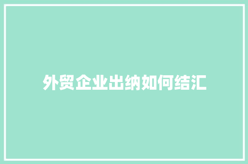 外贸企业出纳如何结汇