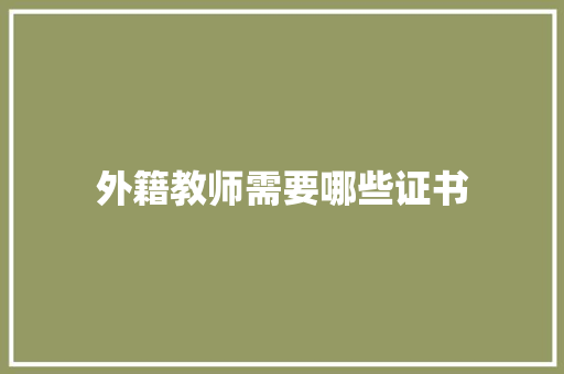 外籍教师需要哪些证书 未命名