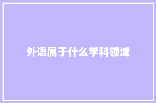 外语属于什么学科领域 未命名