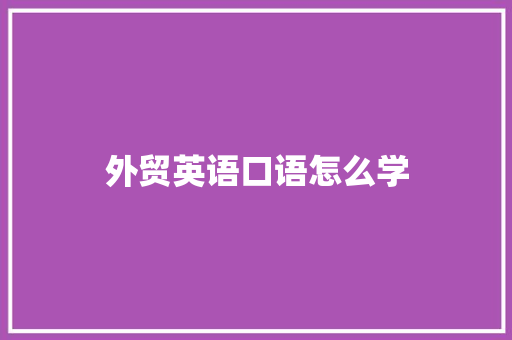 外贸英语口语怎么学