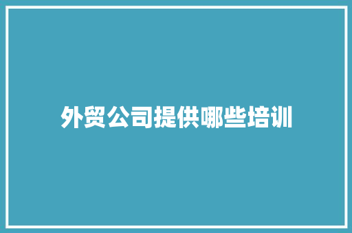 外贸公司提供哪些培训