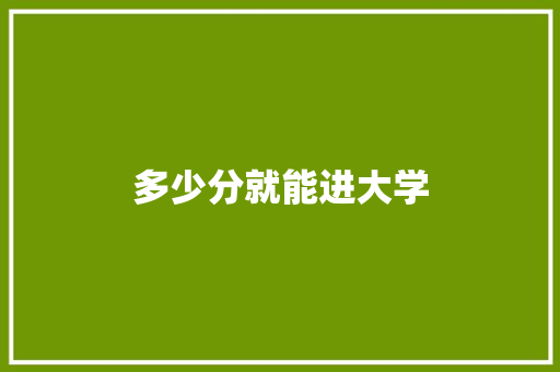 多少分就能进大学 未命名