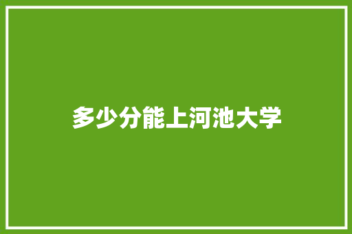 多少分能上河池大学 未命名