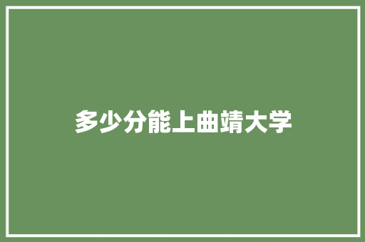 多少分能上曲靖大学 未命名