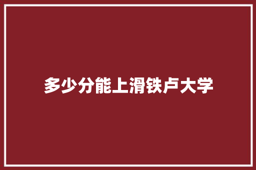 多少分能上滑铁卢大学