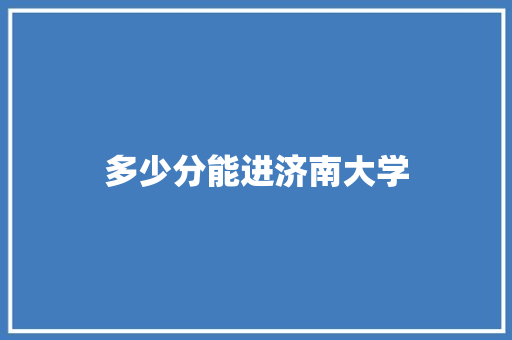 多少分能进济南大学 未命名