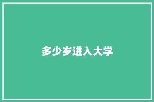 多少岁进入大学 未命名