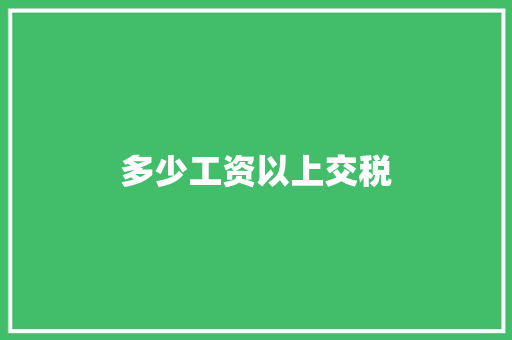 多少工资以上交税 未命名