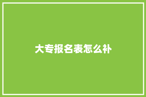 大专报名表怎么补 未命名