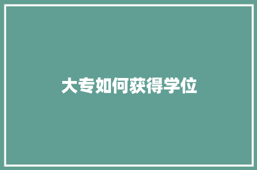 大专如何获得学位