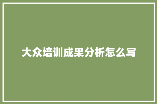 大众培训成果分析怎么写 未命名