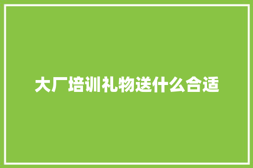 大厂培训礼物送什么合适 未命名