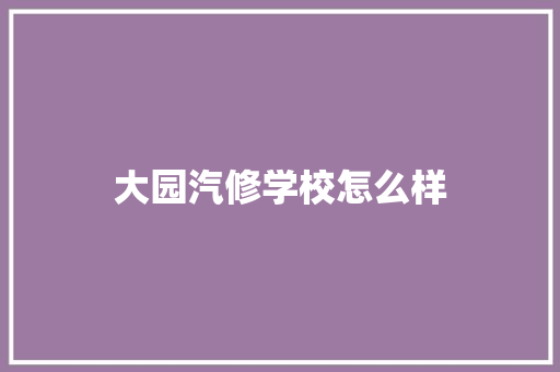 大园汽修学校怎么样 未命名