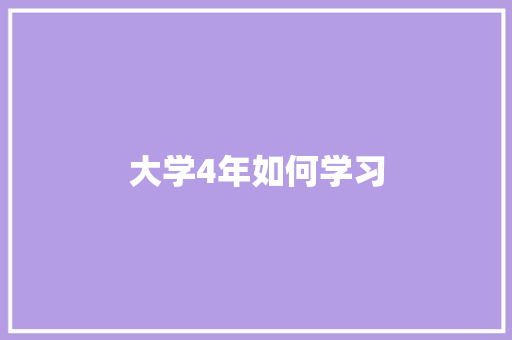 大学4年如何学习 未命名