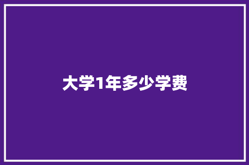 大学1年多少学费 未命名