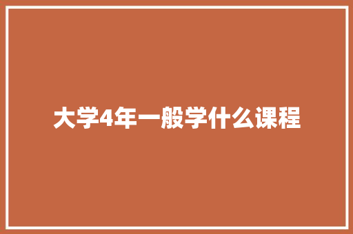 大学4年一般学什么课程 未命名