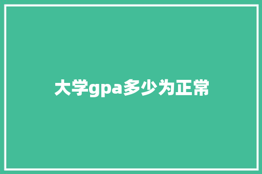 大学gpa多少为正常