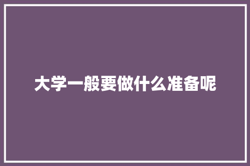 大学一般要做什么准备呢 未命名