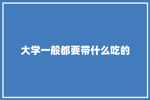 大学一般都要带什么吃的