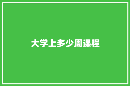 大学上多少周课程 未命名