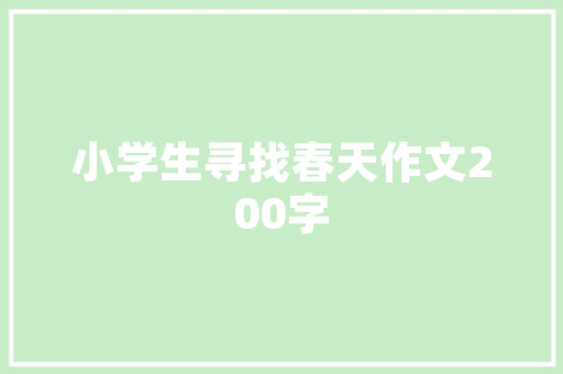 音乐让生涯更美妙满分作文_语文六年级上册习作范文3音乐让生活更美好 致辞范文