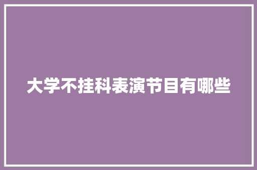 大学不挂科表演节目有哪些 未命名