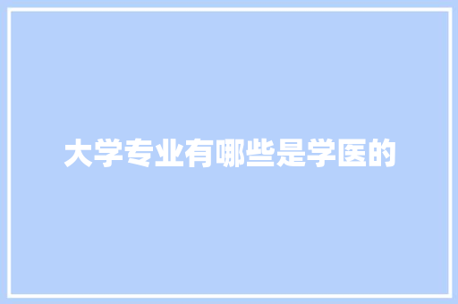 大学专业有哪些是学医的 未命名