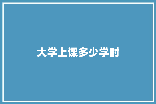 大学上课多少学时 未命名