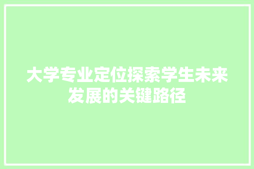 大学专业定位探索学生未来发展的关键路径 未命名