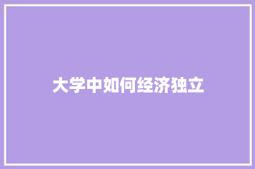 大学中如何经济独立 未命名