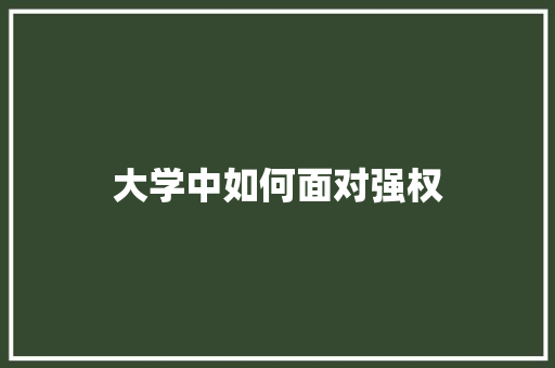 大学中如何面对强权 未命名