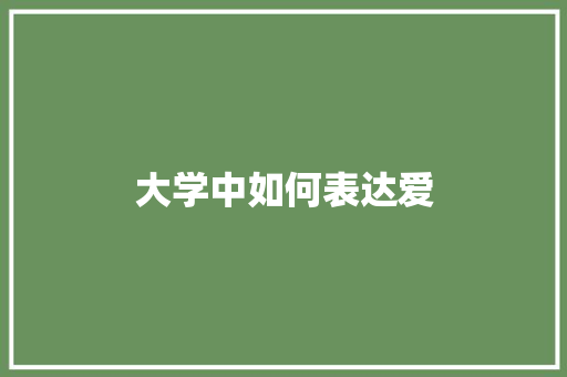 大学中如何表达爱 未命名