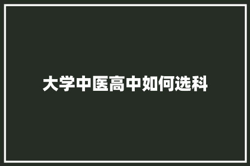 大学中医高中如何选科 未命名