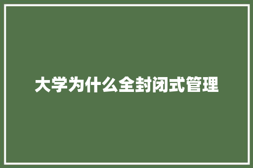 大学为什么全封闭式管理