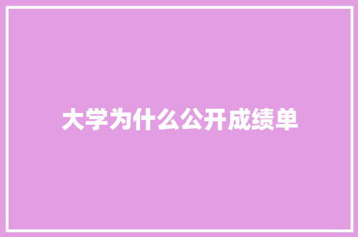 大学为什么公开成绩单