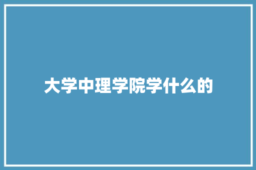 大学中理学院学什么的 未命名