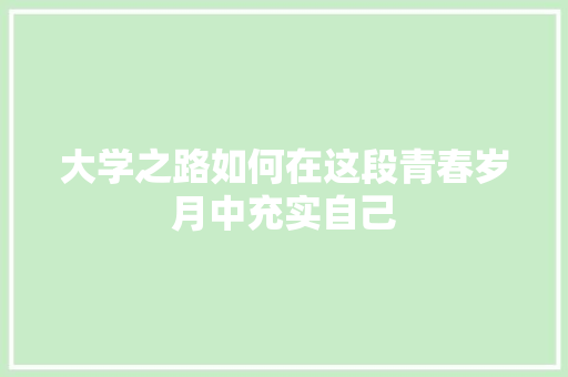 大学之路如何在这段青春岁月中充实自己 未命名