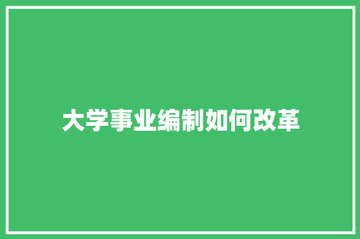 大学事业编制如何改革