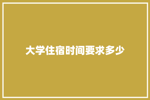 大学住宿时间要求多少 未命名