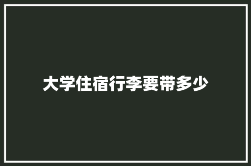 大学住宿行李要带多少 未命名