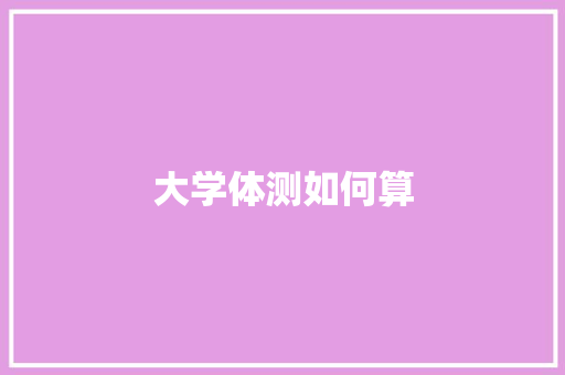 大学体测如何算