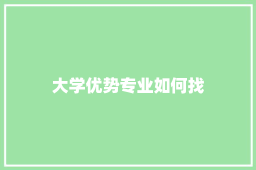 大学优势专业如何找 未命名