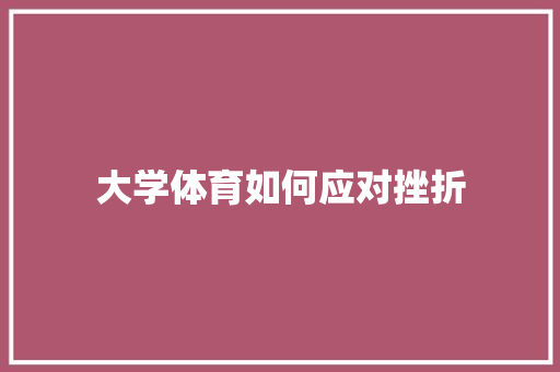 大学体育如何应对挫折 未命名