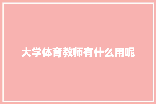 大学体育教师有什么用呢 未命名