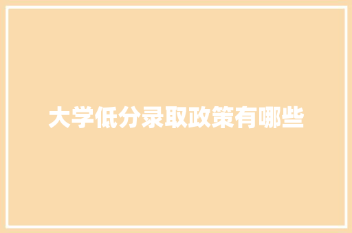 大学低分录取政策有哪些 未命名