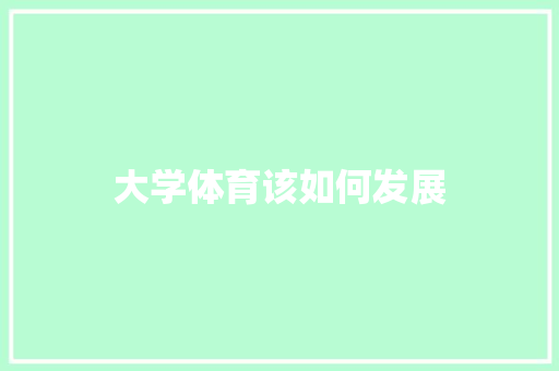 大学体育该如何发展 未命名