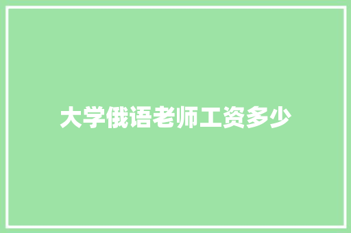 大学俄语老师工资多少 未命名