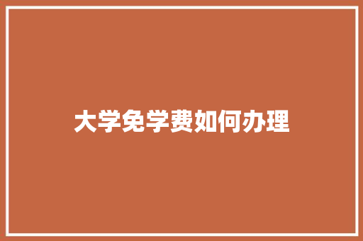 大学免学费如何办理 未命名