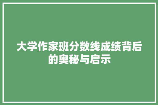 大学作家班分数线成绩背后的奥秘与启示 未命名